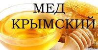 Продам свой мед. Крым.